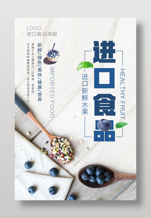 进口新鲜水果蓝莓宣传海报