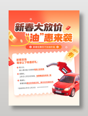 新春大放价加油大特惠活动海报