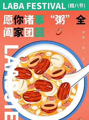 腊八节诸事粥全阖家团圆节日海报