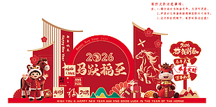 2026马跃福至恭贺新春春节装饰设计
