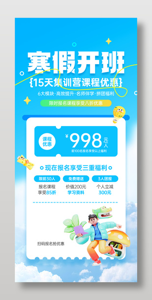 寒假开班集训营课程优惠招生海报设计