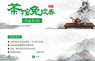 水墨中式风格茶馆免饮券设计