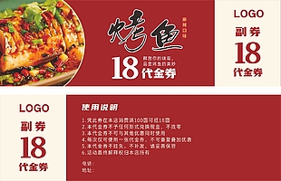 麻辣口味烤鱼代金券设计