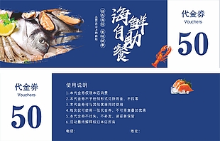 海鲜自助餐50元代金券设计