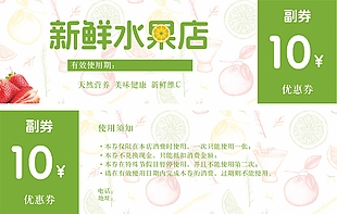 新鲜水果店10元代金券设计