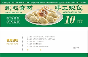 手工现包水饺10元代金券