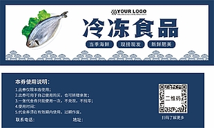 冷冻食品代金优惠券设计