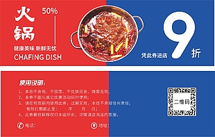 简约红蓝撞色火锅9折优惠券