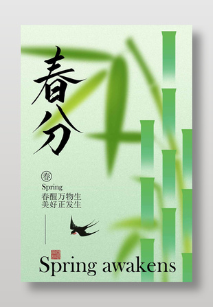 春分时节美好正发生传统节气海报