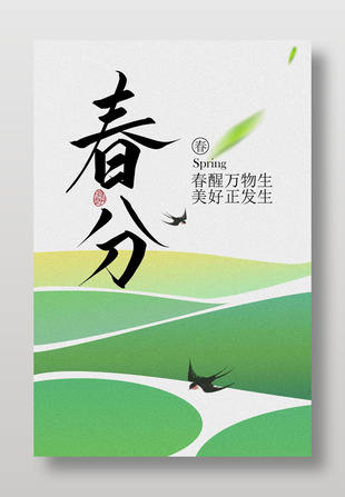 春分时节田野飞鸟传统节气海报