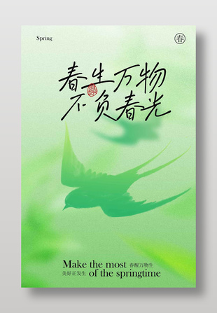 春生万物不负春光春季宣传海报