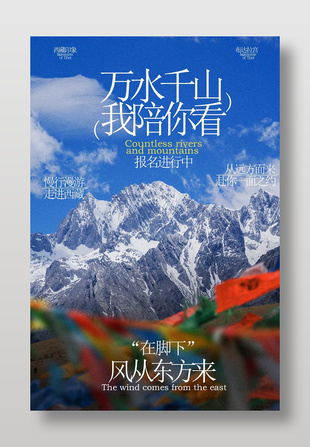 万水千山我陪你看西藏旅行活动海报