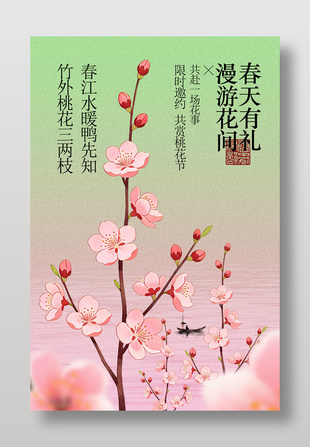 共赏桃花节限时邀约宣传海报
