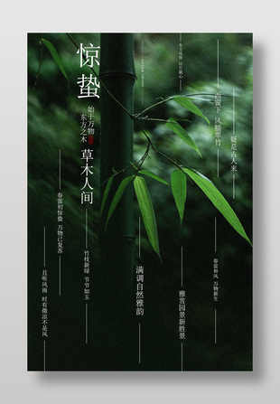 东方之木始于万物惊蛰节气海报