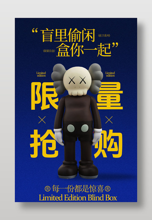 盲里偷闲盒你一起抢购促销海报