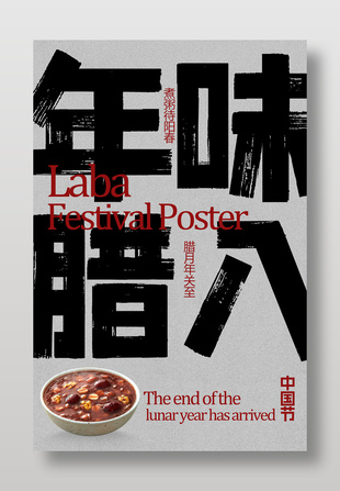 年味腊八煮粥待阳春传统节日海报