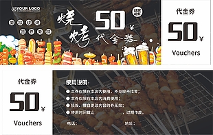 美味烧烤50元代金券