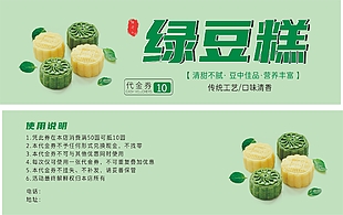 传统工艺绿豆糕10元代金券