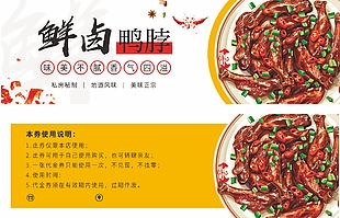 美味正宗鲜卤鸭脖卡券设计