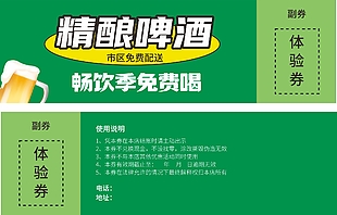 绿色简约精酿啤酒体验券设计