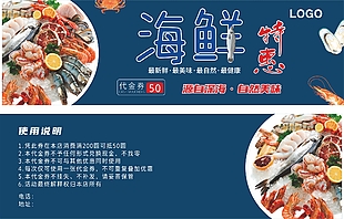 海鲜特惠50元代金券