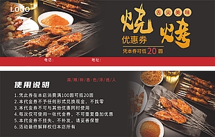 舌尖美味烧烤优惠券设计