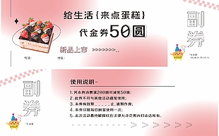 甜品蛋糕粉色代金卡券设计