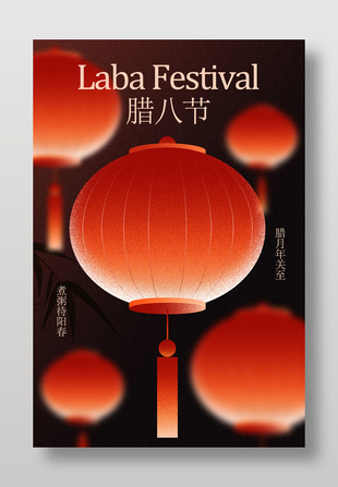 腊八到年关至传统节日活动海报