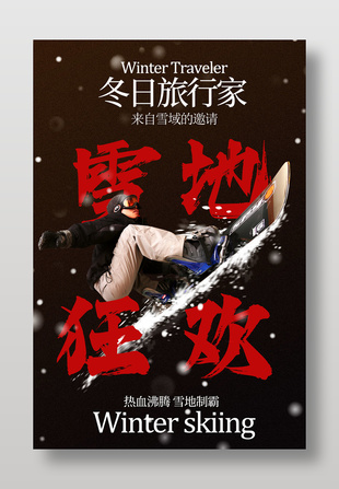 冬日旅行雪地狂欢旅游宣传海报