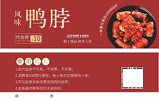 精工慢卤风味鸭脖10元代金券