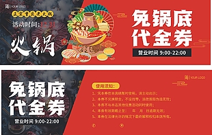 正宗重庆老火锅免锅底代金券设计