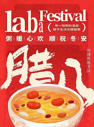 粥暖心欢顺祝冬安腊八节日海报