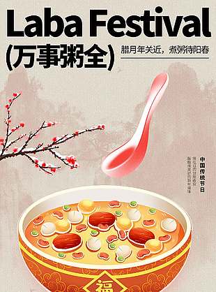 腊八节万事粥全无限甜美节日海报