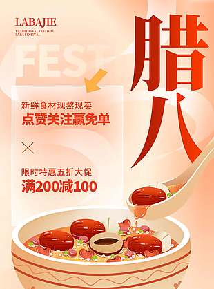 腊八喝粥粥到福到传统节日海报