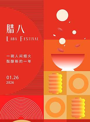 红色简约大气腊八节传统节日海报