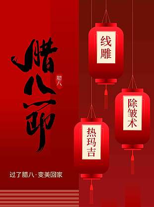 过了腊八变美回家传统节日海报