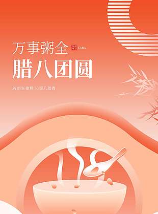 万事粥全腊八团圆传统节日海报