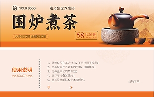 围炉煮茶养生局代金券设计