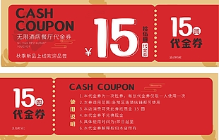 酒店餐厅15元代金券设计