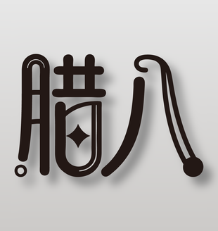 中国传统节日腊八创意艺术字设计