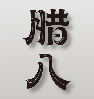 传统节日腊八创意手绘艺术字设计