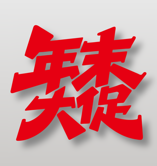 年终活动年末大促标题艺术字设计