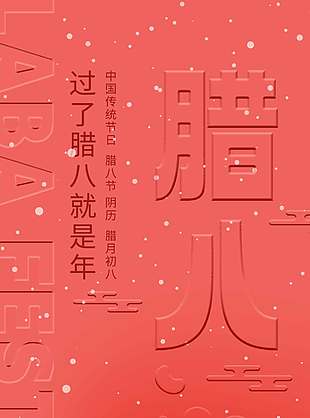 腊月初八年关将至传统节日海报