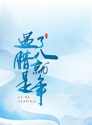 腊月初八五谷丰登传统节日海报