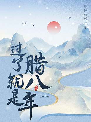 年年腊八粥暖年年传统节日海报