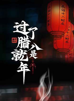 腊八粥香情暖意长传统节日海报