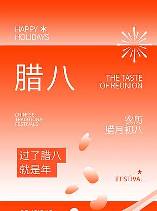 腊八节五味八宝万事粥全节日海报