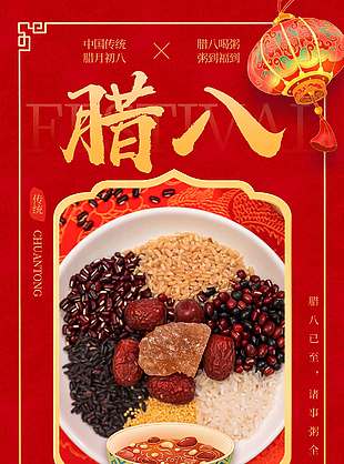 腊八已至诸事粥全传统节日海报