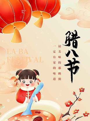 腊八节喝粥迎新年传统节日海报