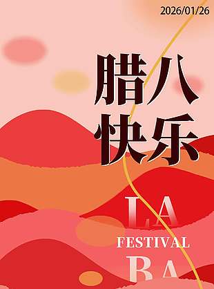 腊八节喝粥享团圆传统节日海报